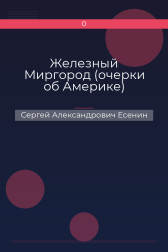 Железный Миргород (очерки об Америке) Сергей Александрович Есенин