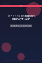 Человек которого придумали Колибан Анастасия