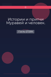 Истории и притчи Муравей и человек. Гость-27299