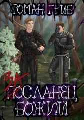 Засланец Божий