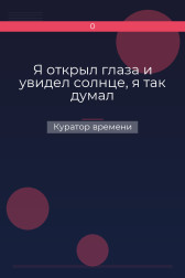 Я открыл глаза и увидел солнце, я так думал Куратор времени