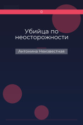 Убийца по неосторожности Антонина Неизвестная