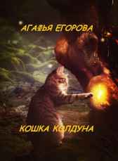 Кошка колдуна Агафья Егорова