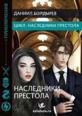 Наследники престола. Болдырев Даниил