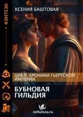 Бубновая гильдия Ксения Баштовая