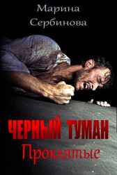 ЧЕРНЫЙ ТУМАН. Проклятые Марина Сербинова