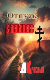 Отпуск в Акимовке Д. Красный