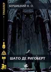 Шато де Ригоберт Бершицкий Николай Олегович