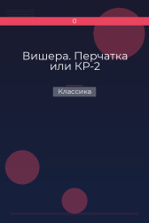 Вишера. Перчатка или КР-2 Классика