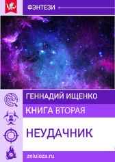 Неудачник – книга вторая