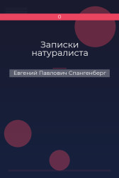 Записки натуралиста Евгений Павлович Спангенберг