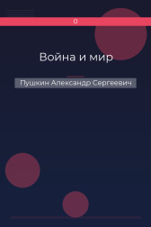 Война и мир Пушкин Александр Сергеевич