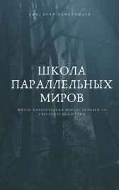 Школа Параллельных Миров: Человек со Сверхспособностями Дэвид