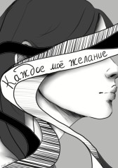 Каждое моё желание (черновик) RIVER