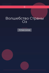 Волшебство Страны Оз Классика
