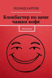 Блокбастер по цене чашки кофе