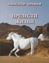 Прелести жизни. Гость-255 Александр Черевков