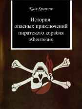 История опасных приключений пиратского корабля "Фентези" Kate Sparrow