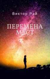 Перемена мест Виктор Рэй