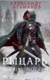Рыцарь. Далёкое эхо войны. Атаманов Александр