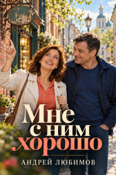 Мне с ним хорошо