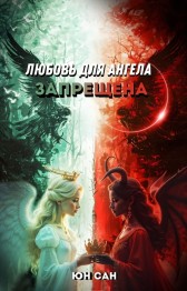 Любовь для ангела запрещена Сан Юн