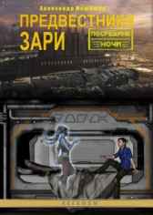 Предвестники зари Машошин Александр
