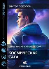 Космическая сага Соколов Виктор Тимофеевич