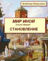 МИР ИНОЙ Владимир Макарченко