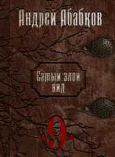 Самый злой вид 9 - По колено в крови Абабков Андрей
