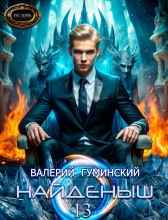 Найдёныш Гуминский Валерий