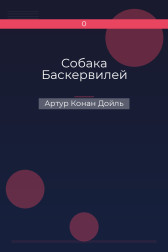 Собака Баскервилей Артур Конан Дойль