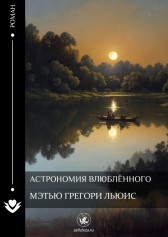 Астрономия влюблённого Мэтью Грегори Льюис