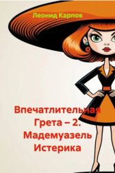 Впечатлительная Грета: Мадемуазель Истерика