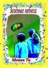 Зелёные небеса Моник Ти
