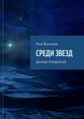 СРЕДИ ЗВЕЗД. Дважды рожденный Рем Волохов