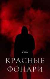 Красные фонари Eidan