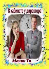 В кабинете у директора Моник Ти