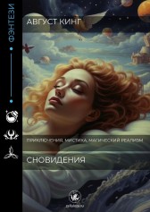 Сновидения Август Кинг
