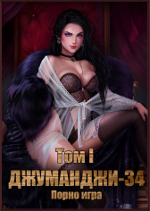 Джуманджи-34 Порно-игра Том I
