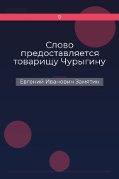Слово предоставляется товарищу Чурыгину Евгений Иванович Замятин