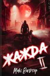 Жажда. Книга 2