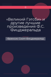 «Великий Гэтсби» и другие лучшие произведения Ф.С. Фицджеральда Френсис Скотт Фицджеральд