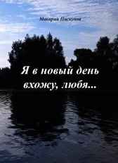 Сборник N2. "Я в новый день вхожу, любя..."