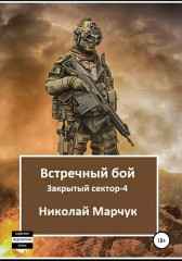 Встречный бой Николай Марчук