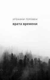 Хроники Перемен: Вратам Времени Дэвид