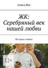 ЖК: СЕРЕБРЯНЫЙ ВЕК НАШЕЙ ЛЮБВИ Гость-121359