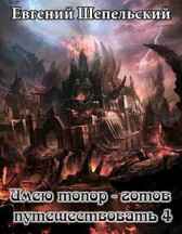 Зомби, пираты и все остальное Шепельский Евгений