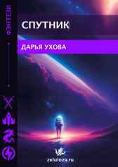 Проэкт "Спутник" Дарана