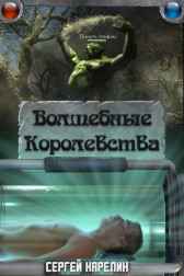 Волшебные королевства 1 Начало Сергей Карелин